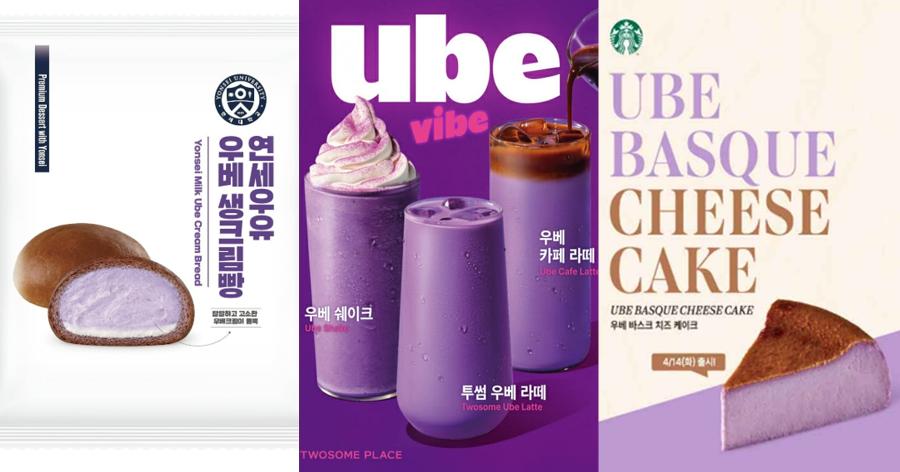 LA에서 물 건너 온 보라빛 열풍, 뜬금없이 우베 관련 식품이 마트를 점령했다 : '퍼플 디저트' 열풍