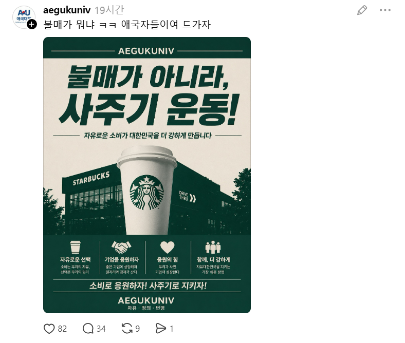 스타벅스 '극우의 성지'로 떠오른다 : 5·18 탱크데이 논란에 내일 스벅 들려야지