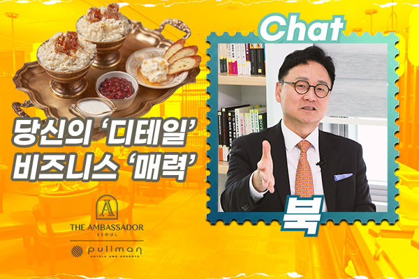[영상] 기계가 대체할 수 없는 궁극의 가치, 5성급 호텔 조정욱 대표가 말하는 '한 끗 차이' 비밀