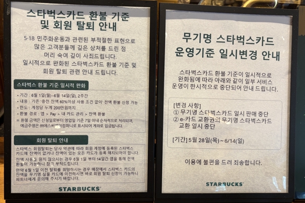 스타벅스 환불기간 동안 선불카드 판매 중단, 카드 잔액 '현금깡' 우려 조치