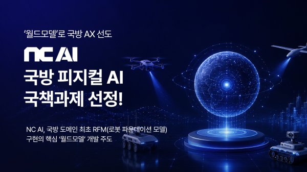 병력 자원 고갈 시대의 해법 : NC AI, 차세대 국방 로봇에 '실전형 두뇌' 이식해 미래 전장 주도한다
