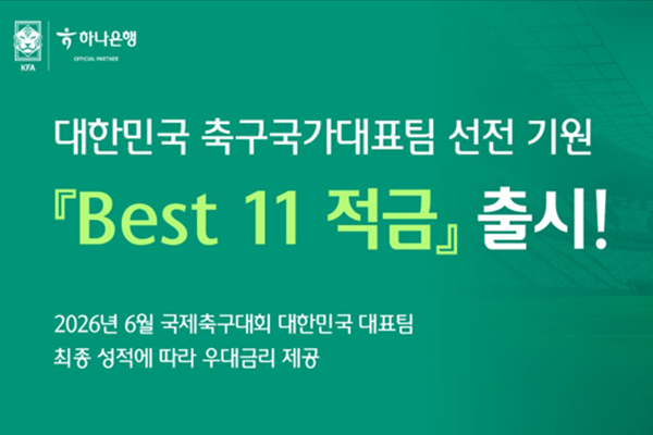 하나은행 축구 대표팀 4강 가면 최고 연 11% 금리 혜택 제공, 잠잠한 월드컵 열기 끌어올릴까
