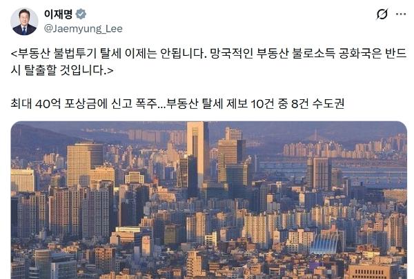 부동산 탈세 신고 포상금 40억 원의 위력 : 이재명 망국적인 부동산 불로소득 공화국은 반드시 탈출