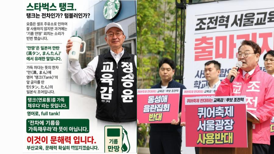 번호도 정당도 없다, ‘교육 대통령’ 뽑는 교육감 선거 : 진흙탕 정치판으로 바꾼 교육감 후보들