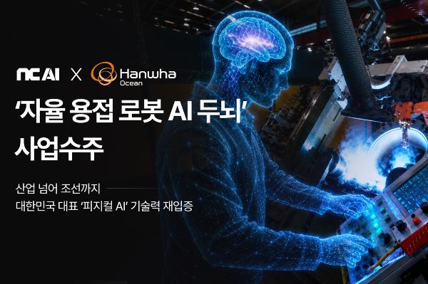 NC AI 조선업계 숙원 '용접 로봇' 개발 나선다, 한화오션 조선소에 투입할 피지컬 AI 모델 만들겠다