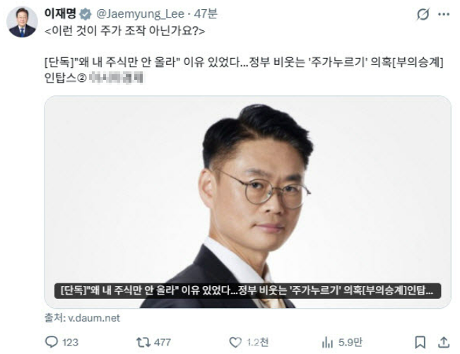 이재명 '주가 누르기'&nbsp;의혹 보도한 언론에 이것이 주가 조작 아닌가 비판 : 신문 열심히 보시네