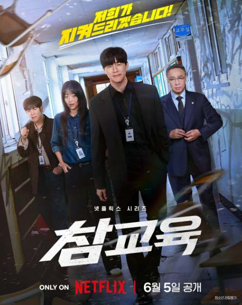 교총도 언급한 넷플릭스 드라마 1위 '참교육' : 사이다 응징보다 현실적 대책 마련이 시급하다