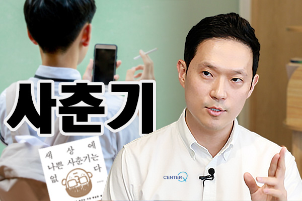 [영상] 시간이 해결해주지 않는 사춘기, 우리 아이를 위한 미디어 시대 맞춤 훈육법