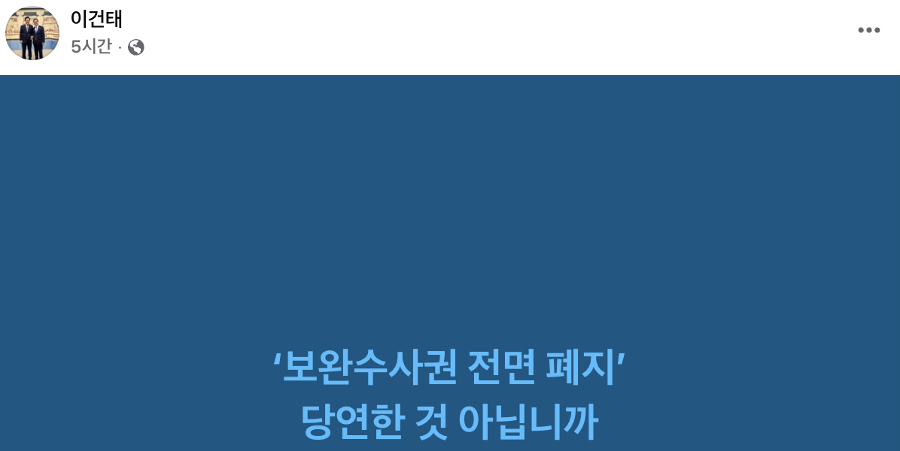 정청래 보완수사권 전면 폐지에 '친석계' 이건태가 반응을 보였다 : '조롱을 위한 조롱'