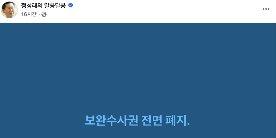 정청래 보완수사권 전면 폐지에 '친석계' 이건태가 반응을 보였다 : '조롱을 위한 조롱'