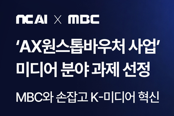 엔씨AI 이연수 대표 정부 인공지능 전환 사업 수주했다 : 국방·조선 이어 미디어까지 광폭 행보