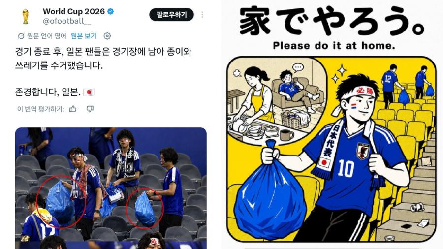 2026 북중미 월드컵에서 경기 종료 후 쓰레기 줍는 일본 남성 : 일본 여성들 집에서 청소나 해라