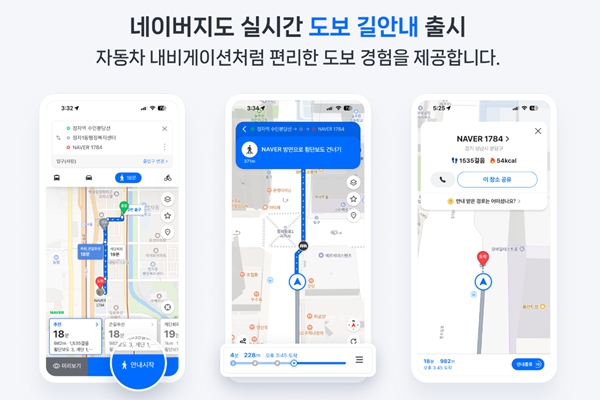 네이버지도가 길 읽어주는 시대 : 도보 길 안내 음성 서비스 추가