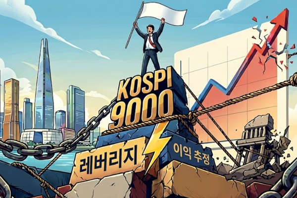 '거품' 아닌 '계산'으로 달성한 코스피 9천 : 하지만 추정과 레버리지가 만날 때 비극의 크기는 곱셈이 된다