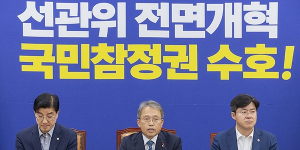 민주당 '선관위 해체 헌법 개정' 추진한다, 명칭·구성 다 바꾸고 외부 감시도 받게 만들 것