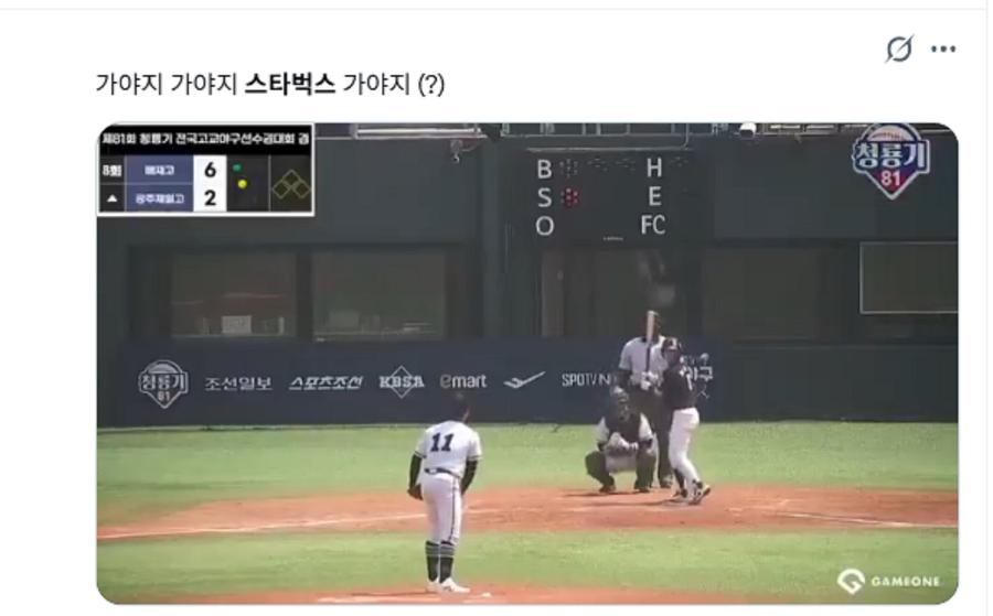 광주일고 vs 배제고 청룡기 1차전서 스타벅스 가야지 응원가 등장 : 현장에서 코치 항의까지 나왔다