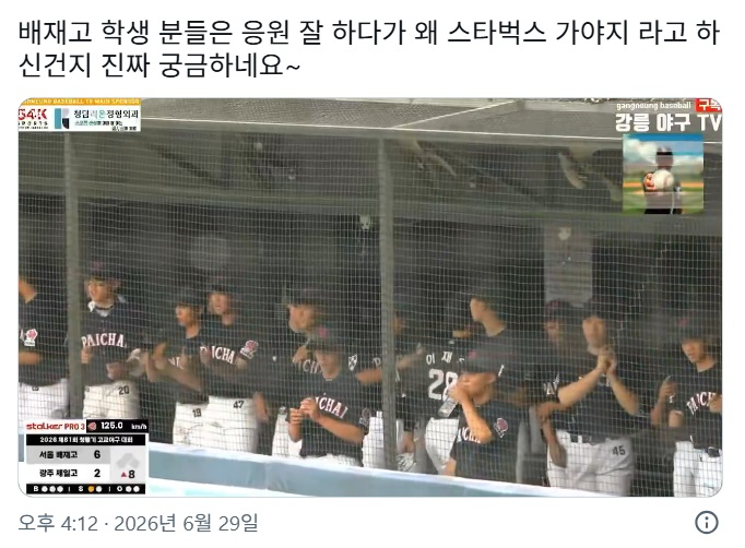 광주일고 vs 배재고 청룡기 1차전서 스타벅스 가야지 응원가 등장 : 현장에서 코치 항의까지 나왔다