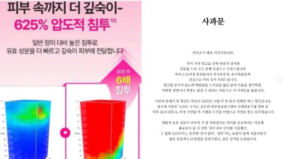 화장품 아이소이 잊지말자 625% 광고 논란에 공개 사과 : 모든 임직원 근현대사 교육 받겠다
