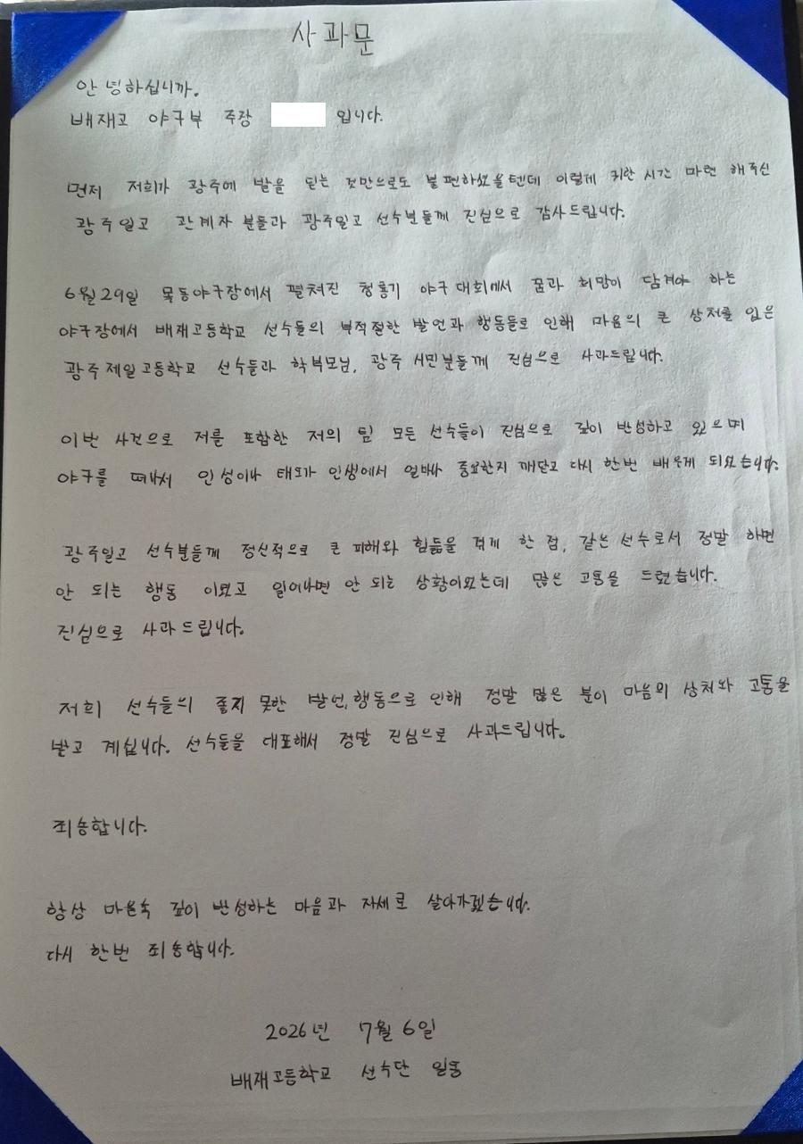 광주일고 교장 미래는 끝나지 않았으니 고개 들어라 : 배재고 야구부 선수 감독 교장의 잇따른 사과에 답했다