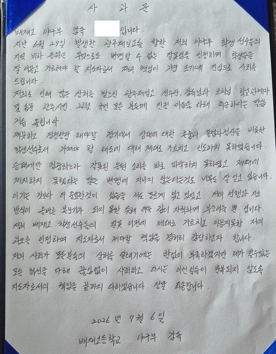 광주일고 교장 미래는 끝나지 않았으니 고개 들어라 : 배재고 야구부 선수 감독 교장의 잇따른 사과에 답했다