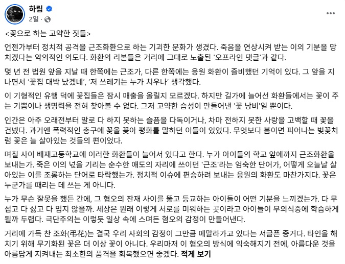 배재고 앞에 놓인 화환 비판한 가수 하림 : 5·18 유족인 내게 '일베'라 하고 '좌파'라 손가락질, 코미디다