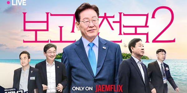 '잼플릭스' 시즌2 시작 : 대통령 업무보고 실시간 시청자 수는 시즌1보다 떨어졌다