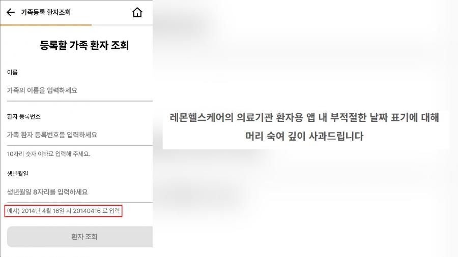 세월호 참사일 '20140416'이 환자용 병원 앱에 예시 문구로 등장했다 : 레몬헬스케어 공개 사과