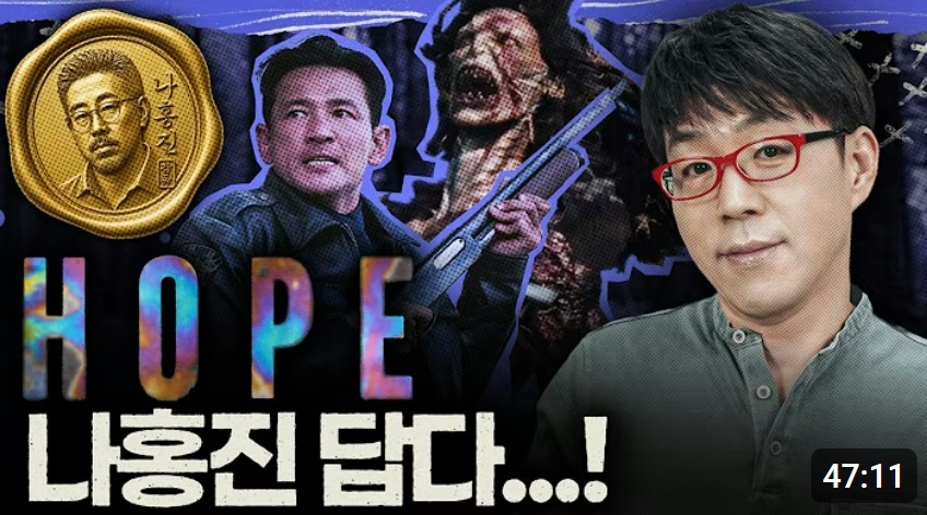 “의견은 사실이 아니다” 나홍진 감독 영화 ‘호프’에 4점 준 이동진 영화평론가가 쏟아지는 악플에 답했다