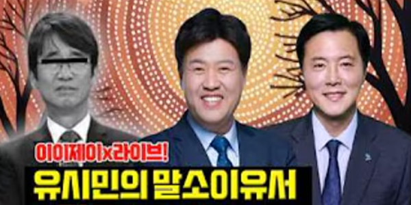 유시민 출연으로 대박친 '2분 뉴스' : 민주당 지지층의 '친청 vs 친석 분화' 가팔라진다