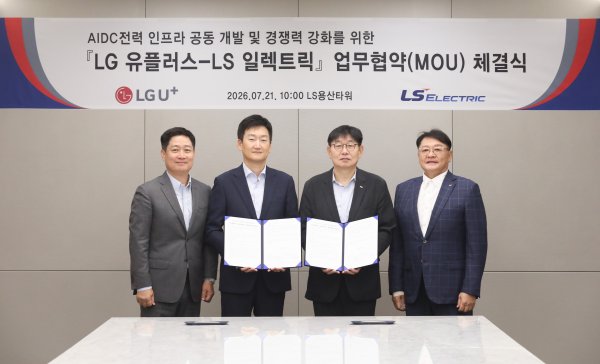 LS일렉트릭 AI 데이터센터 시장 '전기' 책임질 핵심 공급자 바라본다 : LG유플러스와 차세대 전력 인프라 공동개발 맞손