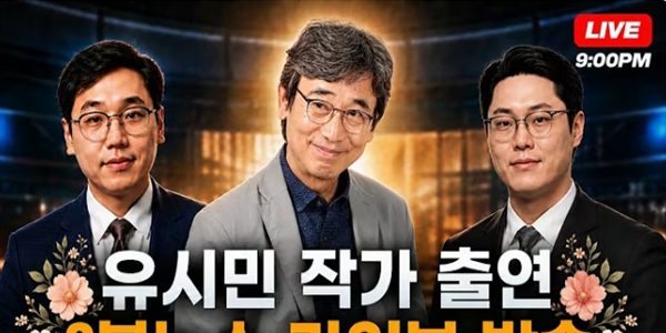 유시민 출연으로 대박친 '2분 뉴스' : 민주당 지지층의 '친청 vs 친석 분화' 가팔라진다