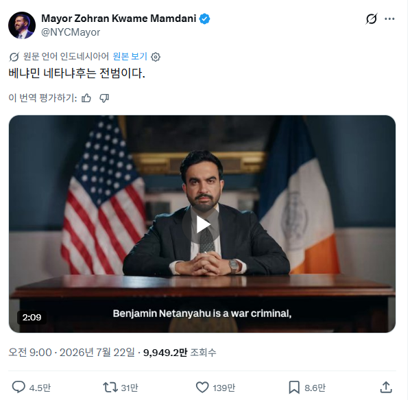 맘다니, 네타냐후 이스라엘 총리와 맞짱 : 전쟁범죄자 체포 촉구에 네타냐후는 갑자기 증오 조장