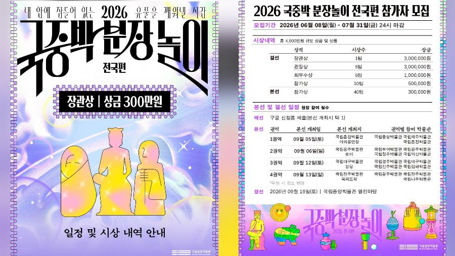 '방탑고려단' '학교종이 에밀레', 전국 275팀 몰린 2026년 국립중앙박물관 분장대회 : 숨은 실력자들 나온다