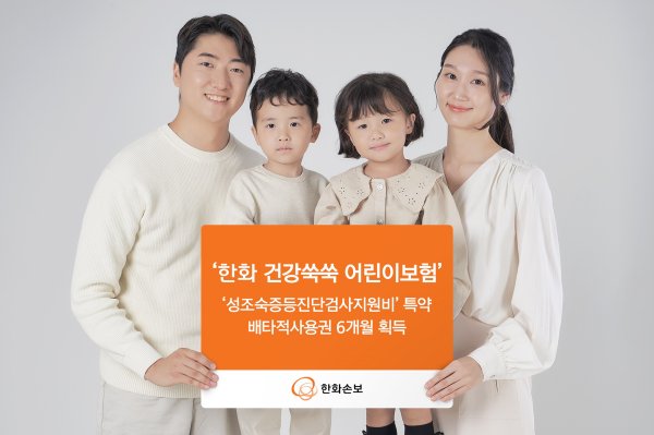 한화손해보험 업계 최초로 '성조숙증 검사비' 보장 특약 출시 : 진단 위한 'GnRH 자극검사' 때 연 1회