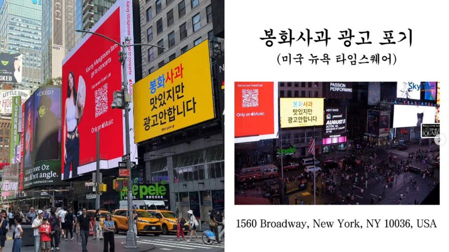 봉화사과 맛있지만 광고 안 합니다 뉴욕 타임스스퀘어 전광판에 광고 : 봉화군 공무원 제 사비로 결제 