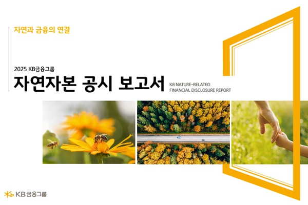 KB금융이 자신들의 자연자본 포트폴리오를 분석한 보고서를 발간했다 : 기후 변화가 곧 금융의 리스크