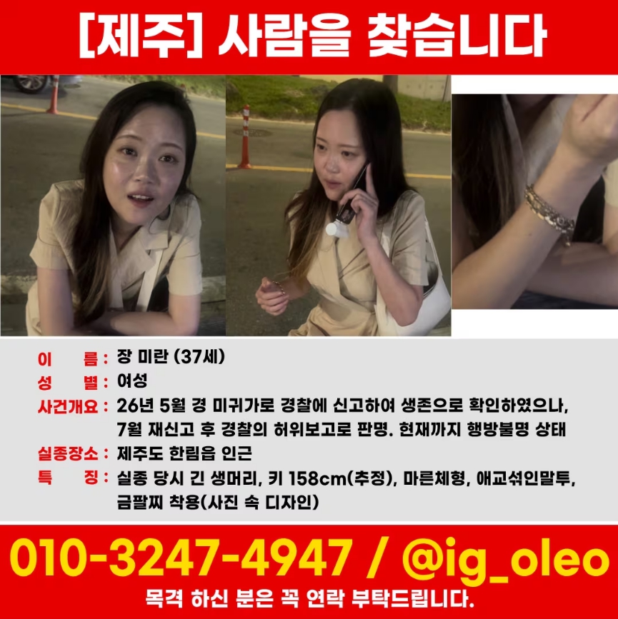가족들이 5월 실종된 37세 장미란 인상착의 공개했다 : 처음엔 경찰이 '연락 닿았다'며 실종 사건 종결