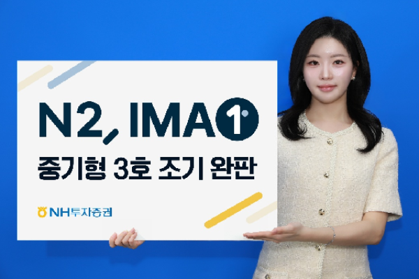 NH투자증권이 하루 만에 중기형 상품 모집금액 1200억 원 다 채웠다 : 기준수익률 높여 고객 호응
