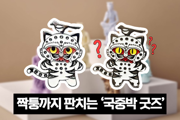 [영상] 단순 복제품 아닌 '일상 속 문화유산' : 국중박 뮷즈가 쏘아 올린 전통의 재해석