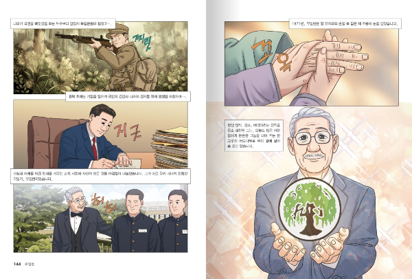 유한양행 창업주 유일한 박사 일대기가 어린이 학습만화로 : 'who? 근현대사 유일한' 출간