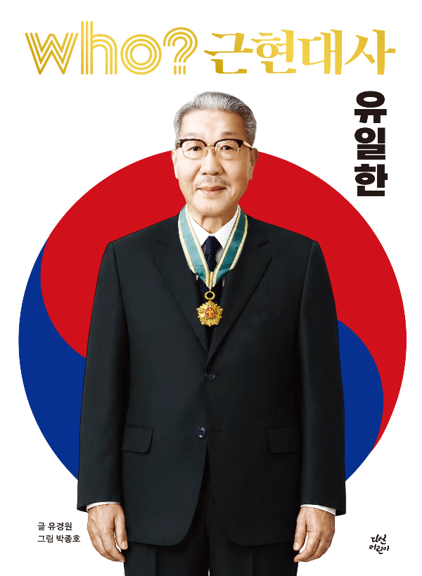 유한양행 창업주 유일한 박사 일대기가 어린이 학습만화로 : 'who? 근현대사 유일한' 출간