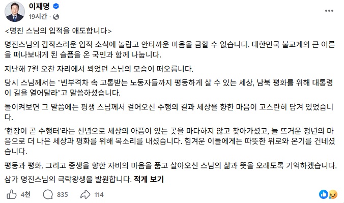 MB 정권 비판했던 명진스님 제주 해상서 입적 : 이재명·문재인도 추모한 '불교계 큰 어른'