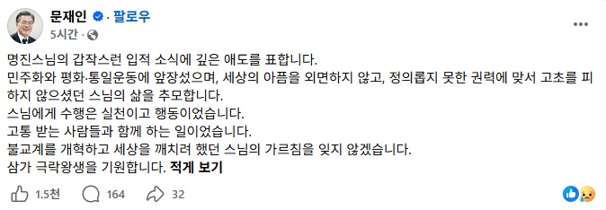 MB 정권 비판했던 명진스님 제주 해상서 입적 : 이재명·문재인도 추모한 '불교계 큰 어른'