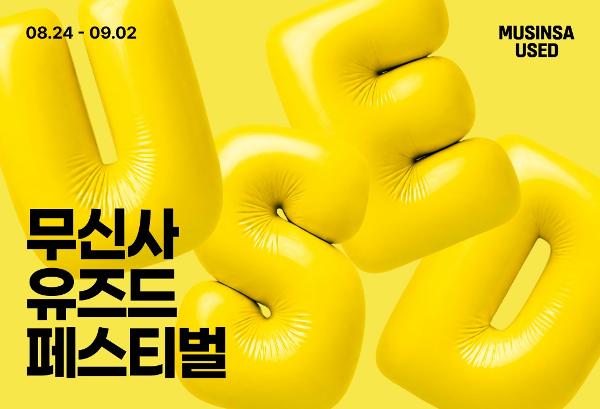 무신사가 대규모 온라인 중고 패션 행사 연다 : '무신사 유즈드' 플랫폼 런칭 후 1년 만