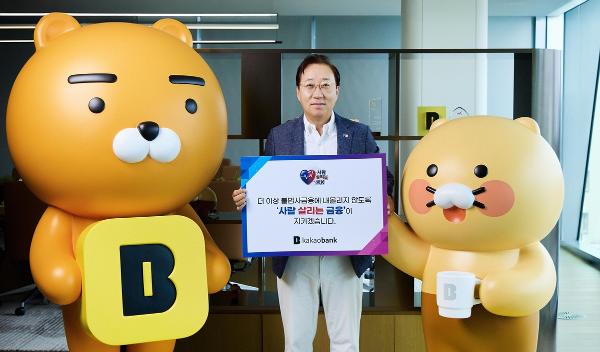 카카오뱅크 윤호영 대표, ‘사람 살리는 금융’ 릴레이 캠페인 동참 : 불법사금융 위험성 알렸다