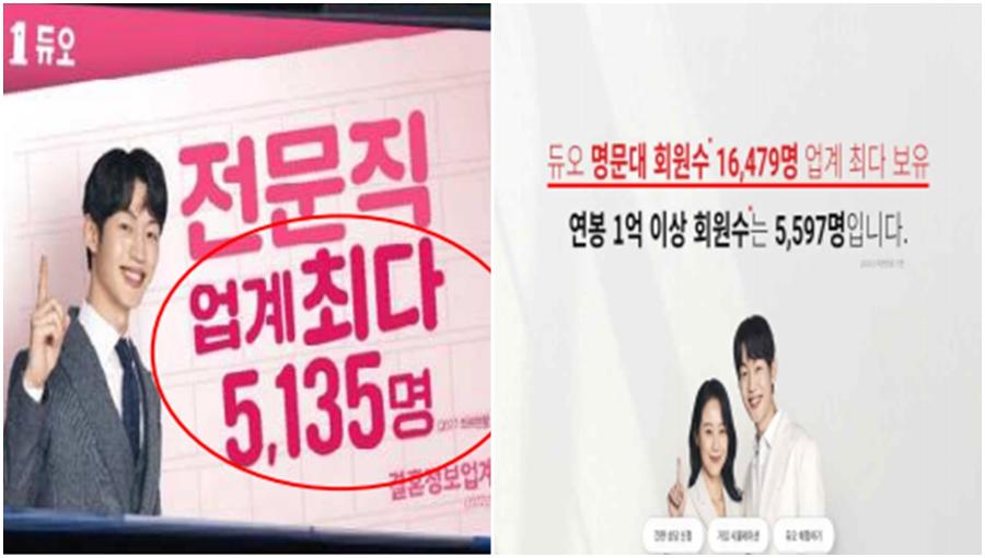 업계 최다 전문직·명문대 회원 수 광고 결혼정보업체 듀오, 공정위에 딱 걸렸다 : 과징금 3억4500만 원