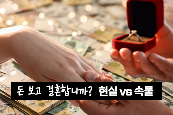 [영상] 통장 잔고인가 미래 가치인가, 삼성전자·SK하이닉스 직원의 결혼시장 '인기'에 관한 질문들