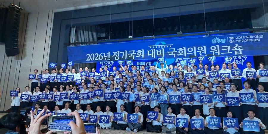 [허프 현장] 정기국회 앞둔 민주당, 1박2일 연찬회 : 이재명 정부 성공 넘어 '민생'으로 '재집권' 뜻 모은다