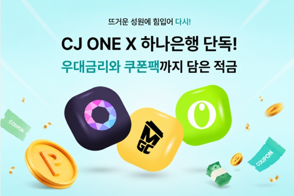 은행도 '올영 파워' 빌려서 적금 내놓는다 : CJ올리브네트웍스 하나은행 협력해 내놓은 '내맘적금' 키포인트는 적금들면 올리브영 할인