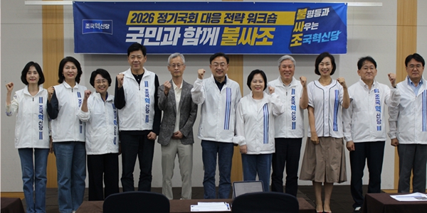 조국혁신당 '불평등 타파' 외치며 진보 선명성 더한다 : 정기국회 워크숍 열고 '7대 불평등 해소' 채택
